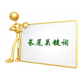济宁SEO如何布局长尾关键词