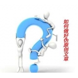 济宁赵旭隆:seo伪原创文章是如何做出来的