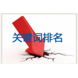 济宁网站关键词排名下降原因有哪些