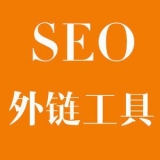 济宁大红:SEO增加外链工具大全