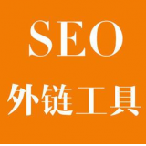 济宁SEO优化中外链工具对网站有着怎样的作用