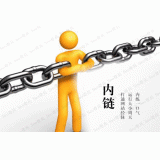 济宁内部链接建设的注意事项。